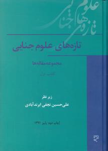 تازه های علوم جنایی : مجموعه مقاله ها کتاب اول (جلد اول) اثر علی حسین نجفی