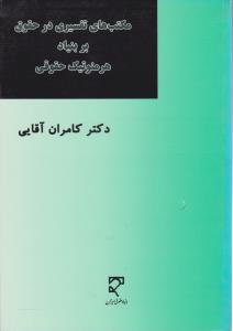 مکتب های تفسیری در حقوق بر بنیاد هر منوتیک حقوقی اثر کامران آقایی