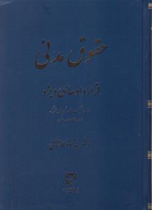 حقوق مدنی قراردادهای ویژه اشاعه شرکت مدنی تقسیم مال مشترک ودیعه وکالت ضمان اثر سید محمود کاشانی