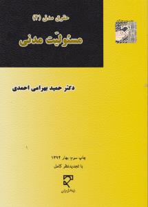 حقوق مدنی(4): مسئولیت مدنی اثر حمید بهرامی احمدی