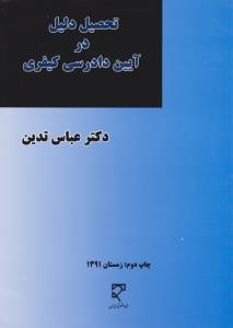 تحصیل دلیل در آیین دادرسی کیفری مطالعه تطبیقی در حقوق ایران و  فرانسه اثر دکتر عباس تدین