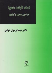 ادله اثبات دعوا در امور مدنی و کیفری اثر عبدالرسول دیانی