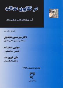 در تکاپوی عدالت آراء دیوان عالی کشور در امور مدنی اثر میرحسین عابدیان