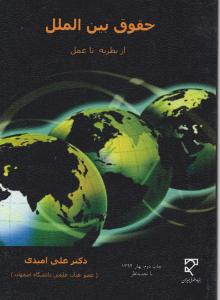 حقوق بین الملل ازنظریه تا عمل اثر علی امیدی