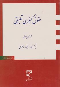 حقوق کیفری تطبیقی (جلد اول) اثر ژان پرادل ترجمه امین جعفری