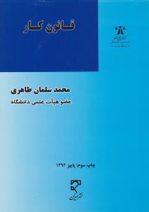 قانون کار اثر محمد سلمان طاهری