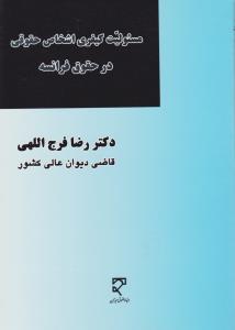 مسئولیت کیفری اشخاص حقوقی در حقوق فرانسه اثر رضا فرج الهی