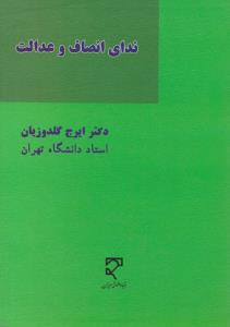 ندای انصاف و عدالت اثر ایرج گلدوزیان