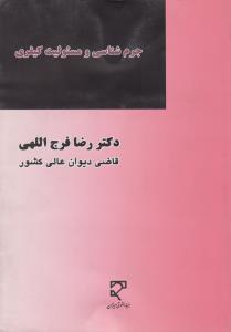 جرم شناسی و مسئولیت کیفری مطالعه تاثیرداده های جرم شناسی بر تحولات مسئولیت کیفری اثر رضا فرج اللهی