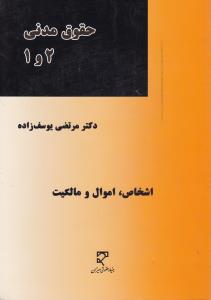 حقوق مدنی 1 و 2: اشخاص، اموال و مالکیت اثر مرتضی یوسف زاده