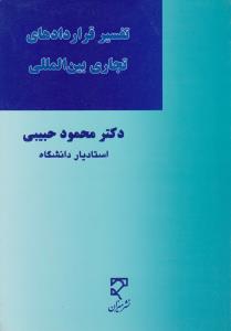 تفسیر قراردادهای تجاری بین المللی اثر محمود حبیبی