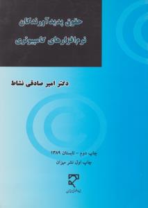 حقوق پدید آورندگان نرم افزارهای کامپیوتری به انضمام دو نمونه قرارداد اثر امیر صادقی نشاط