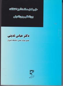 حل و فصل مسالمت آمیز اختلافات بین المللی و بین الدولی اثر عباس تدینی