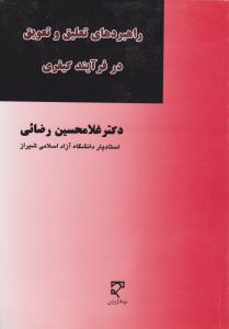 راهبردهای تعلیق و تعویق در فرآیند کیفری اثر غلامحسین رضائی