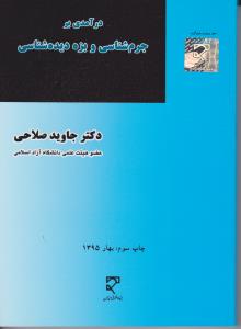 درآمدی بر جرم شناسی و بزه دیده شناسی اثر جاوید صلاحی