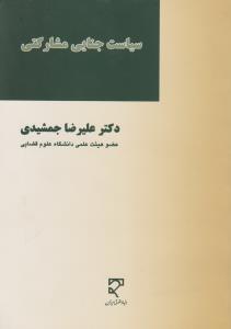 سیاست جنایی مشارکتی اثر علیرضا جمشیدی