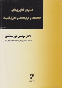 گسترش فناوری های اطلاعات و ارتباطات و تحول امنیت اثر مرتضی نورمحمدی