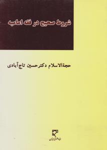 شروط صحیح در فقه امامیه اثر حسین تاج آبادی