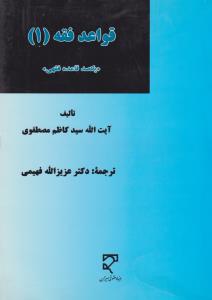 قواعد فقه (1): یکصد قاعده فقهی اثر ترجمه دکترعزیزالله فهیمی