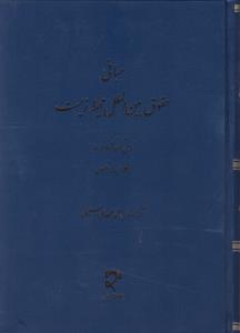 مبانی حقوق بین الملل محیط زیست اثر لال کوروکولاسوریا ترجمه سید محمد مهدی حسینی