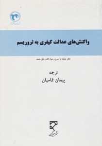 واکنش های عدالت کیفری به تروریسم دفترمقابله با جرم و مواد مخدر ملل متحد اثر پیمان نمامیان ترجمه رجب گلدوست جویباری