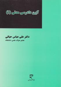 آیین دادرسی مدنی (1) اثر علی عباس حیاتی