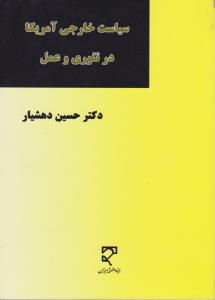 سیاست خارجی آمریکا در تئوری و عمل اثر حسین دهشیار