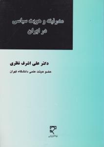 مدرنیته و هویت سیاسی در ایران اثر علی اشرف نظری