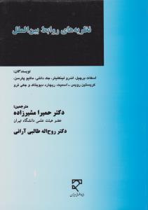 نظریه های روابط بین الملل اثر اسکات برچیل ترجمه حمیرا مشیر زاده