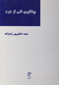 پیشگیری فنی از جرم : در آمدی بر مدیریت جرم شناختی - ریسک جرم اثر سکینه خانعلی پور و اجارگاه