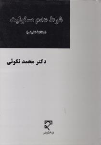 شرط عدم مسئولیت (مطالعه تطبیقی) اثر محمد نکوئی