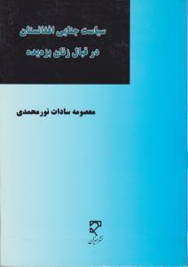 سیاست جنایی افغانستان درقبال زنان بزه یده در پرتو اسناد بین الملل اثر معصومه سادات نورمحمدی