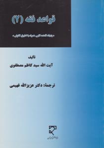 قواعد فقه (2) ؛ (پنجاه قاعده فقهی همراه با تطبیق قانونی) اثر آیت الله سید کاظم مصطفوی