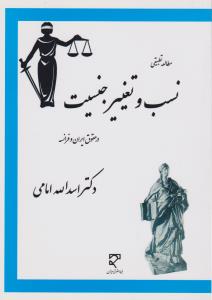 مطالعه تطبیقی نسب و تغییرجنسیت در حقوق ایران و فرانسه اثر دکتراسدالله امامی