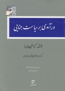 درآمدی بر سیاست جنایی اثر کریستین لازرژ ترجمه علی حسین نجفی ابرند آبادی