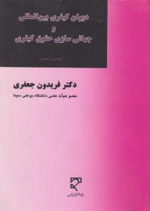 دیوان کیفری بین المللی و جهانی سازی حقوق کیفری تعامل یا تقابل اثر فریدون جعفری