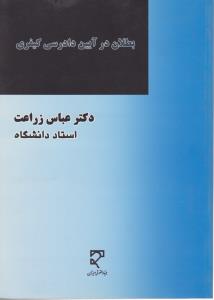 بطلان در آیین دادرسی کیفری اثر عباس زراعت