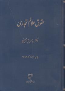 حقوق علائم تجاری اثر سید حسن میرحسینی