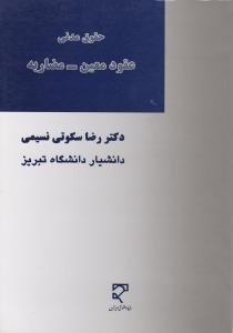 حقوق مدنی: عقود معین - مضاربه اثر رضا سکوتی نسیمی