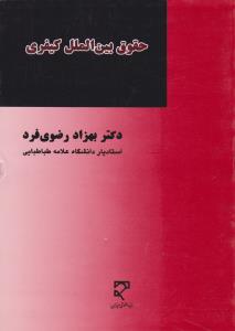 حقوق بین الملل کیفری اثر بهزاد رضوی فرد