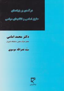درآمدی بر بنیاد های حقوق اساسی  و نظام های سیاسی اثر محمد امامی -  سید نصر الله موسوی