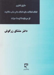 حقوق اداری: تملک املاک، شبه تملک ها و سلب مالکیت از سرمایه ها توسط دولت اثر مشتاق زرگوش