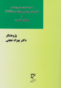 حقوق سازمان های بین المللی سازمان جهانی  بهداشت who  و حقوق سلامت اثر بهزاد نجفی