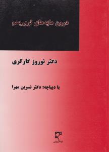 درون مایه های تروریسم اثر نوروز کارگری ترجمه نسرین مهرا