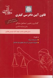 قانون آیین دادرسی کیفری اثر اسماعیل ساولانی