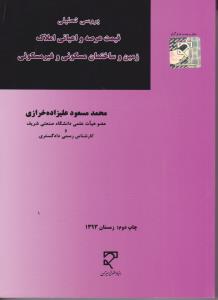 بررسی تحلیلی قیمت عرصه و اعیانی املاک زمین و ساختمان مسکونی و غیر مسکونی اثر محمدمسعود علیزاده خرازی