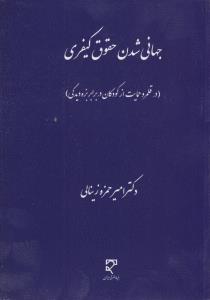 جهانی شدن حقوق کیفری (در قلمرو حمایت از کودکان در برابر بزه دیدگی) اثر امیرحمزه زینالی