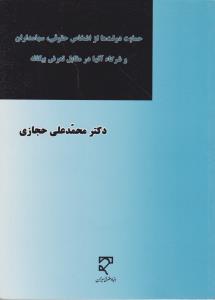 حمایت دولت ها از اشخاص حقوقی سهامداران و شرکا آنها در مقابل تعرض بیگانه اثر محمدعلی حجازی