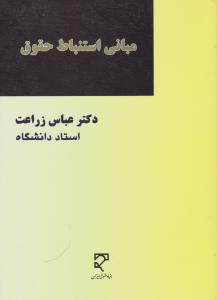 مبانی استنباط حقوق : اصول فقه در طرحی جدید اثر عباس زراعت