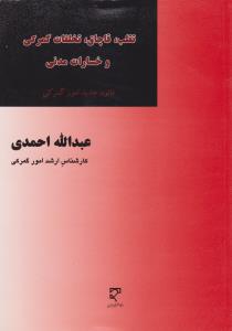 تقلب، قاچاق، تخلفات گمرکی و خسارات مدنی قانون جدید امور گمرکی اثر عبدالله احمدی